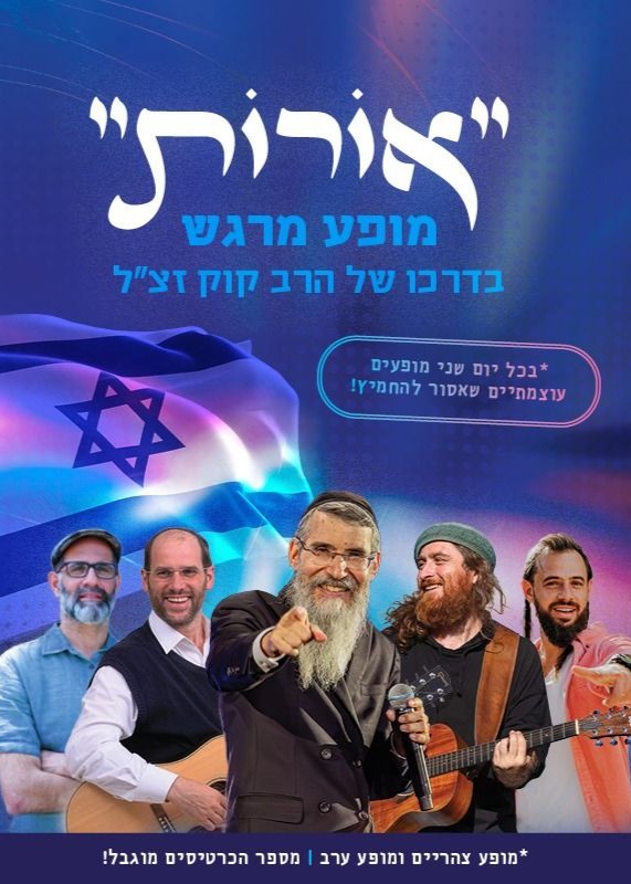  ג' אלול - מצדיעים לדרך | הזמנת כרטיסים