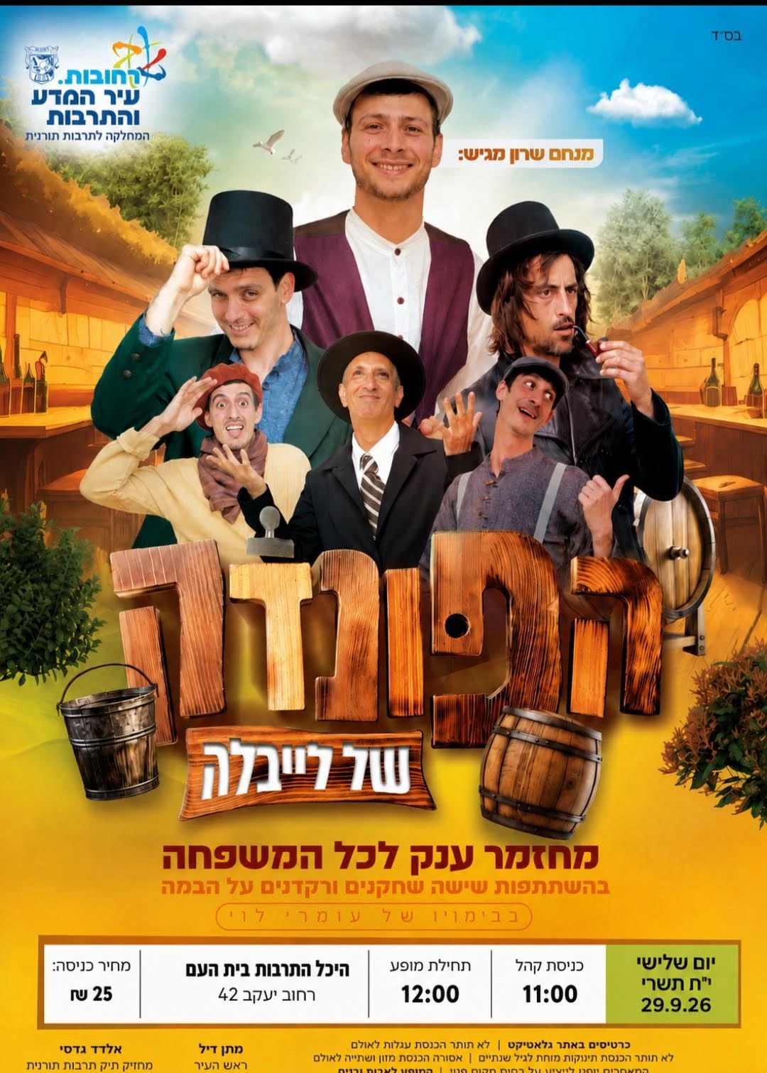  הצגה לאבות ובנים הפונדק  | הזמנת כרטיסים