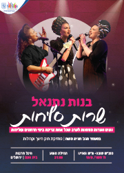  בנות נתנאל שרות סליחות בירושלים | הזמנת כרטיסים