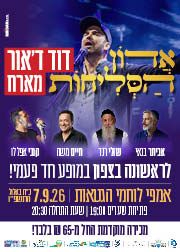 אדון הסליחות - דוד ד'אור מארח: אביתר בנאי, שולי רנד,חיים משה וקובי אפללו | הזמנת כרטיסים