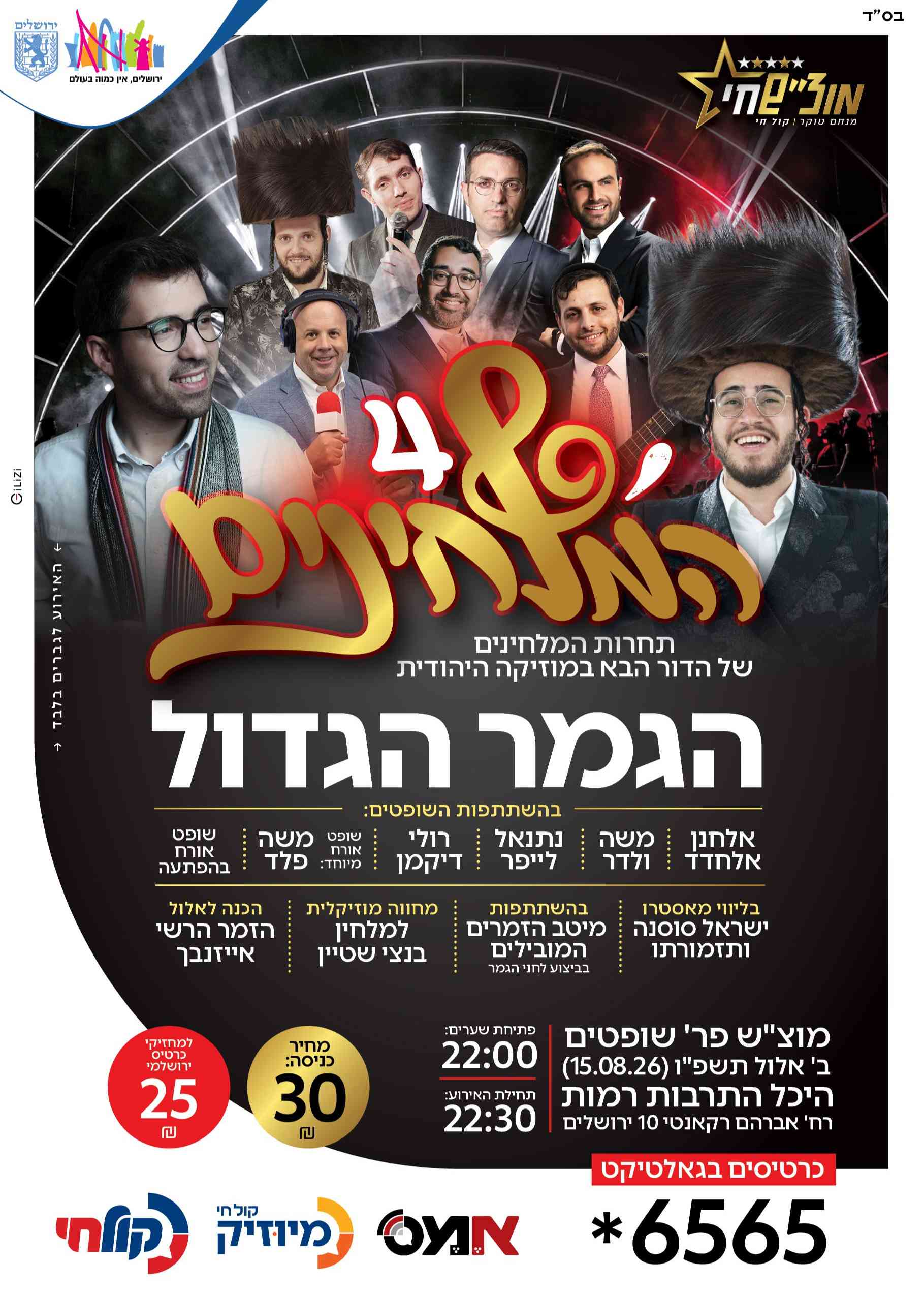  המלחינים 4 | הזמנת כרטיסים