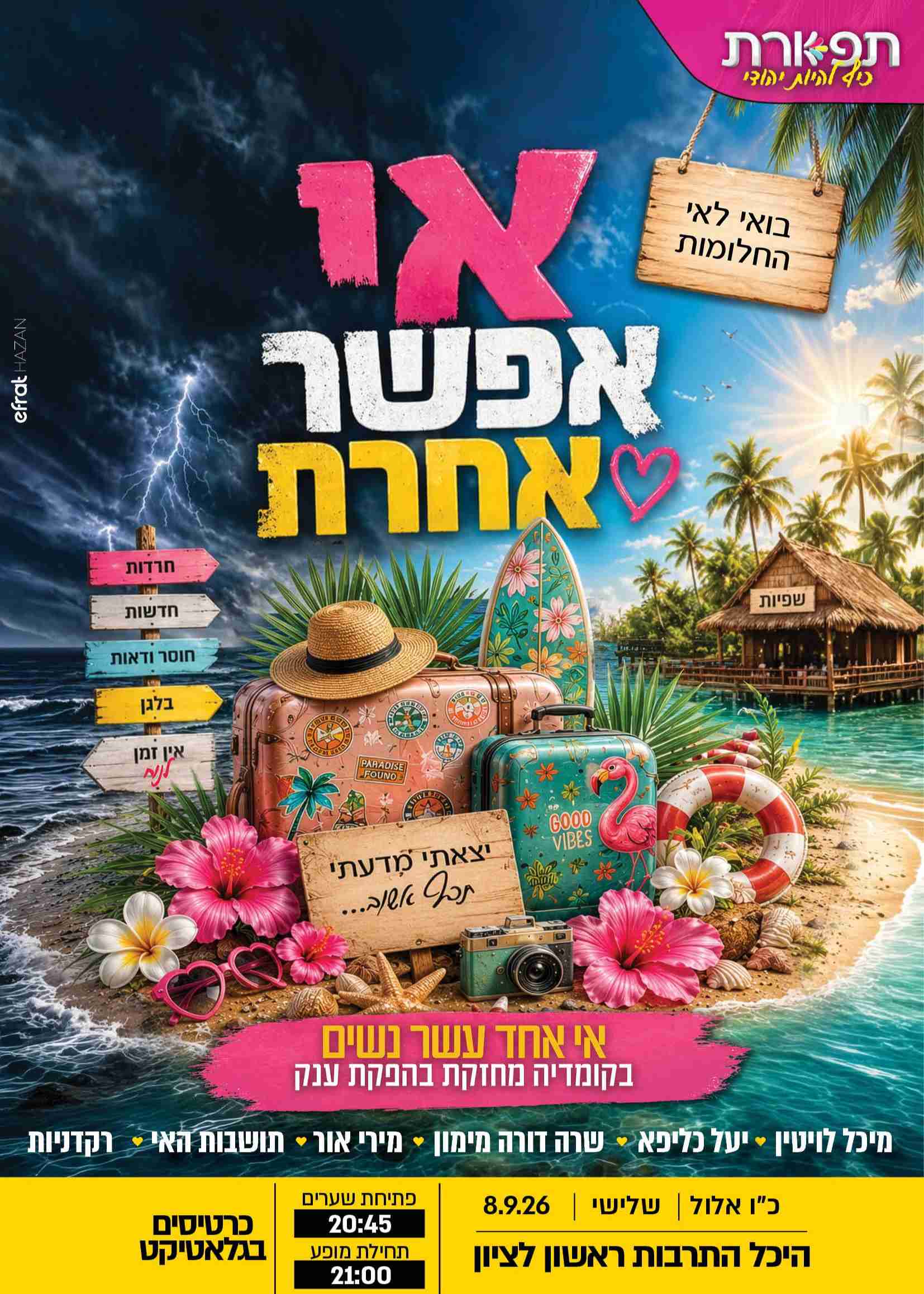   אי אפשר אחרת - תפארת - ראשון לציון  8.9 | הזמנת כרטיסים