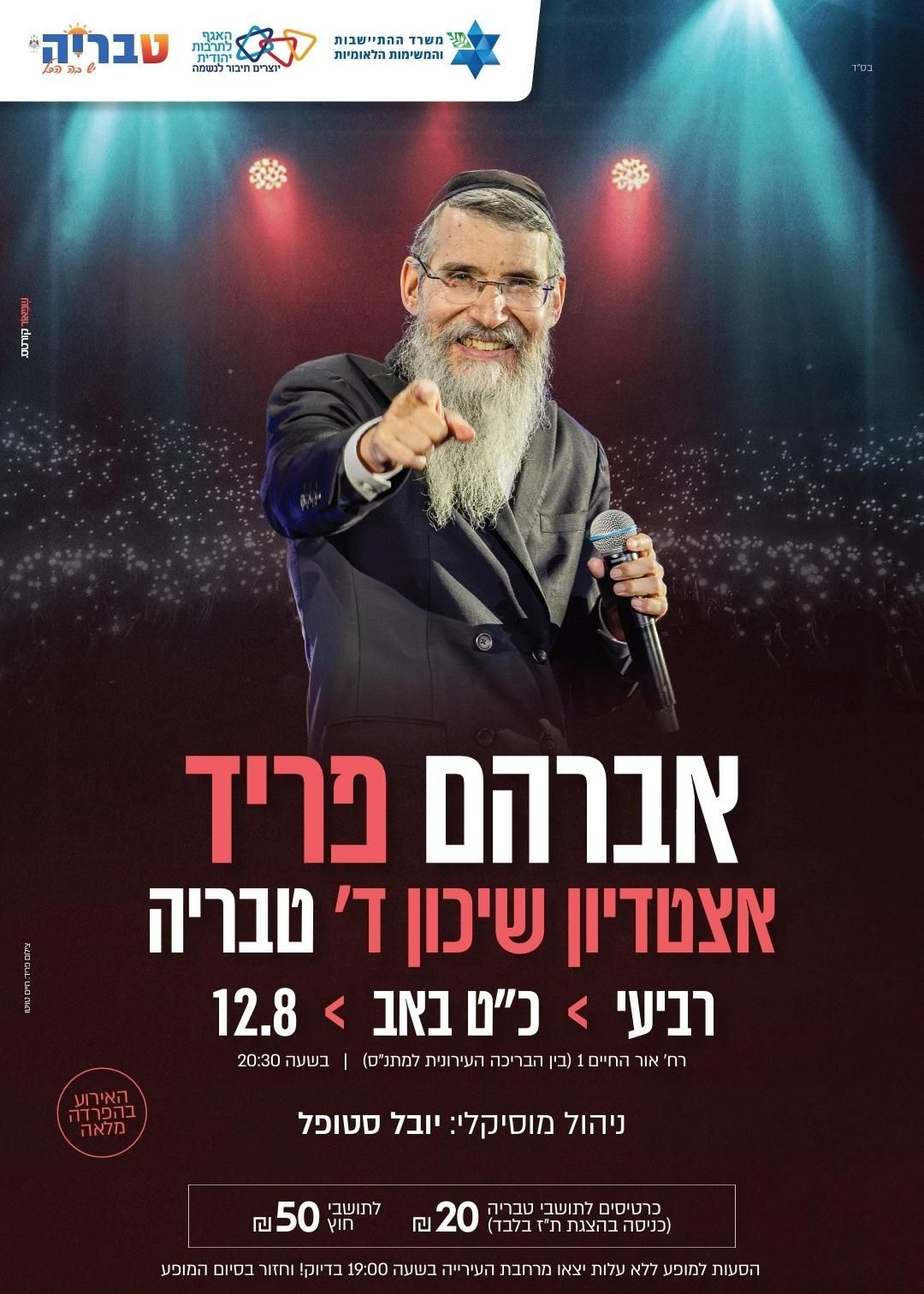  אברהם פריד בטבריה | הזמנת כרטיסים