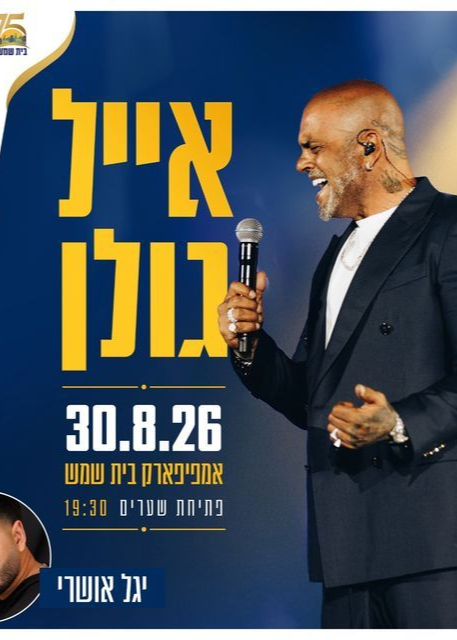  אייל גולן  | הזמנת כרטיסים