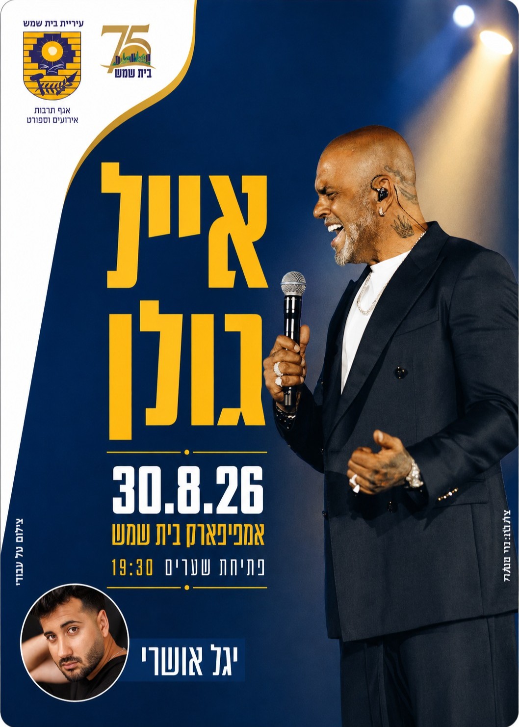  אייל גולן בבית שמש | הזמנת כרטיסים