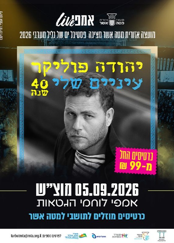  יהודה פוליקר - עיניים שלי | הזמנת כרטיסים