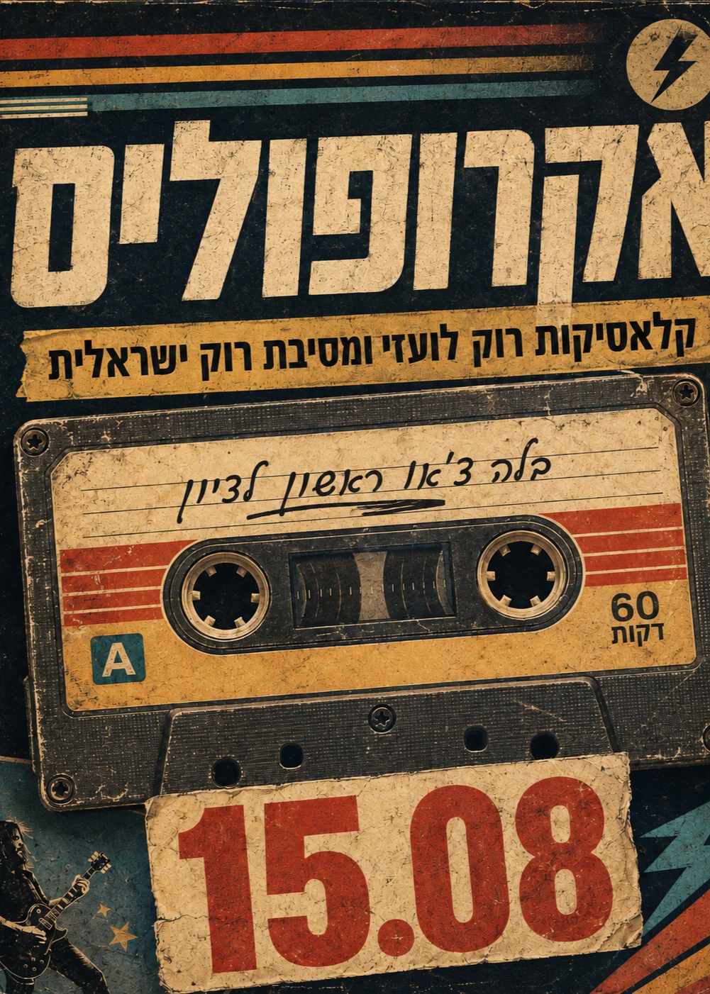 אקרופוליס - קלאסיקות רוק לועדי ומסיבת רוק ישראלית | האירוע חלף