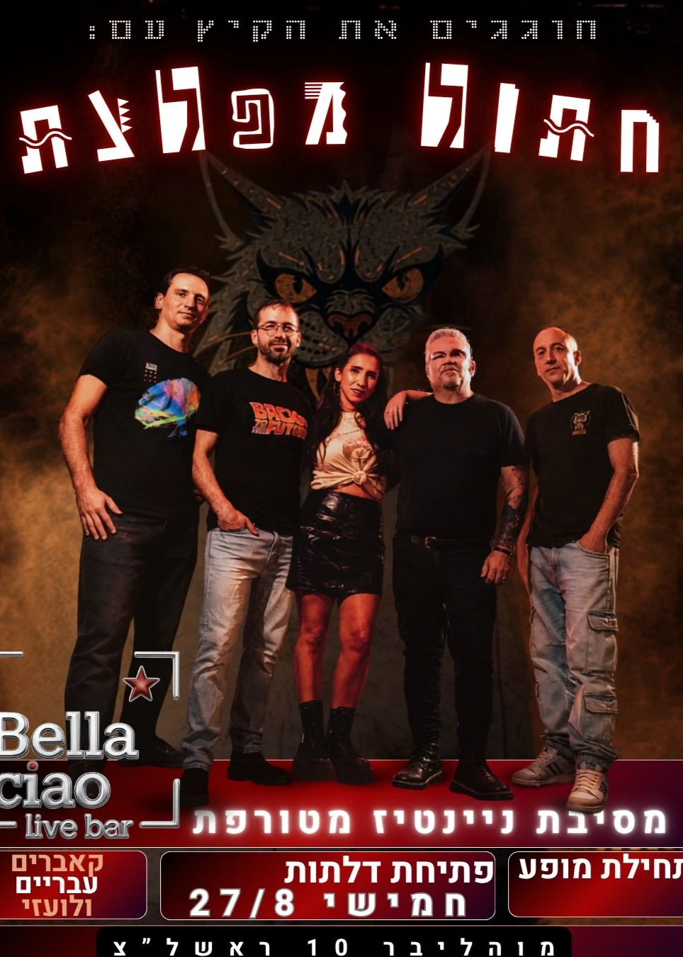 חתול מפלצת - ערב רוק ניינטיז | האירוע חלף