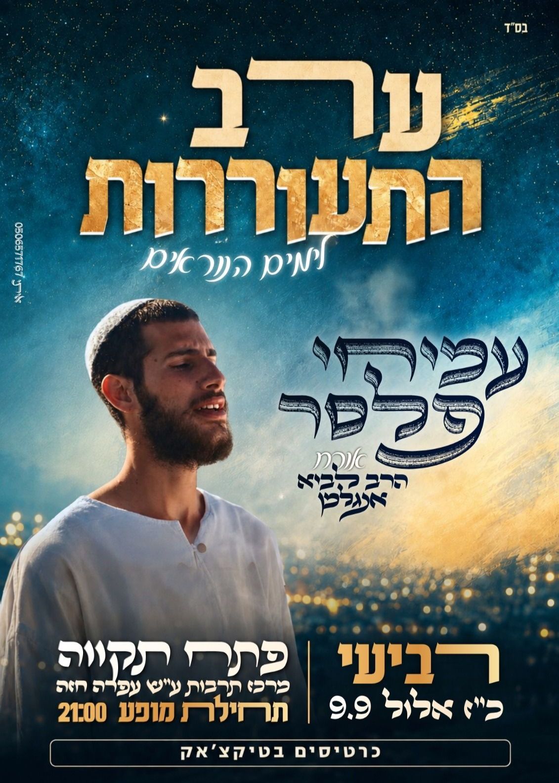  עמיחי פלסר מופע הכנה לראש השנה | הזמנת כרטיסים