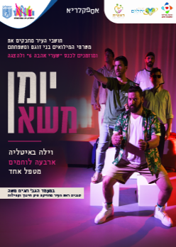  הצגת 'יומן משא' מבית אספקלריא- היכל התרבות פסגת זאב, ירושלים | הזמנת כרטיסים