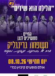  משפחת גרינגליק - הלילה הוא שירים #3  | הזמנת כרטיסים