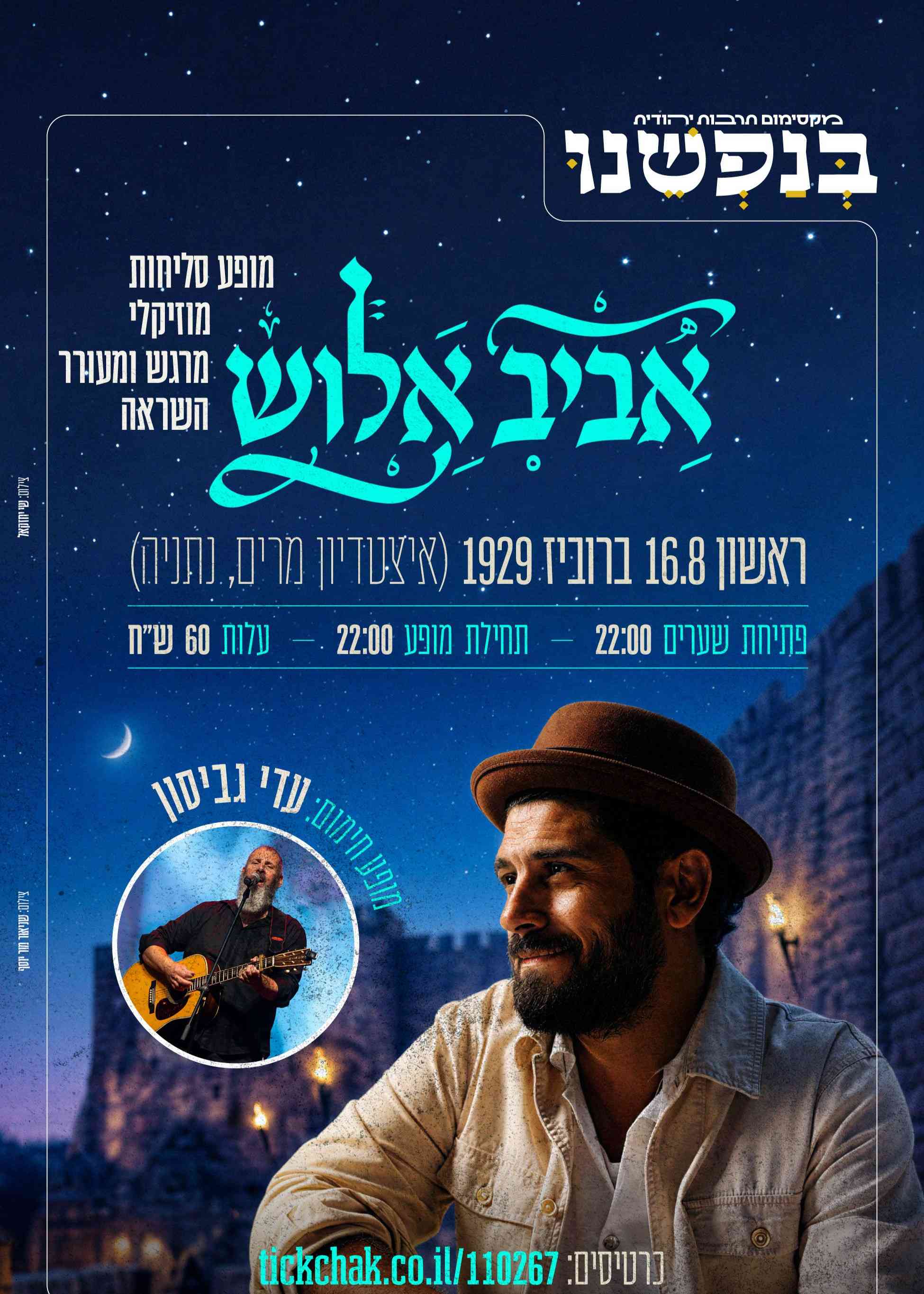  מופע סליחות אביב אלוש ועדי גביסון | הזמנת כרטיסים