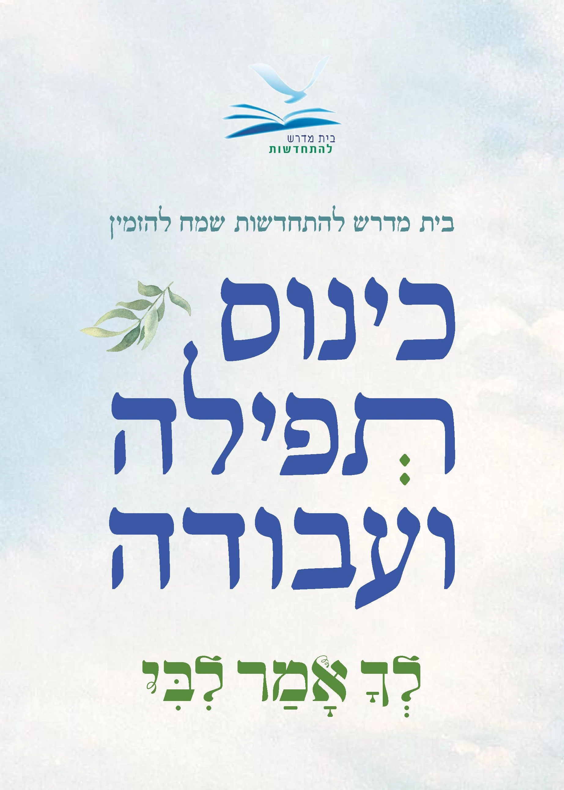  כינוס תפילה ועבודה התשפ"ו | הזמנת כרטיסים