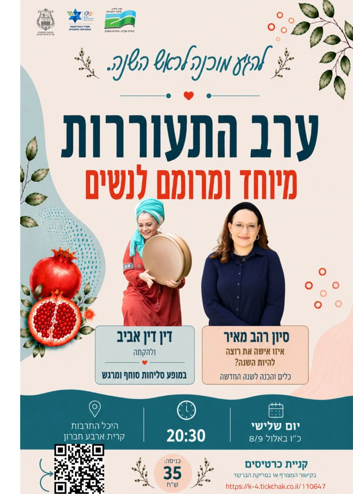  להגיע מוכנה לראש השנה סיון רהב מאיר ,דין דין אביב  | הזמנת כרטיסים