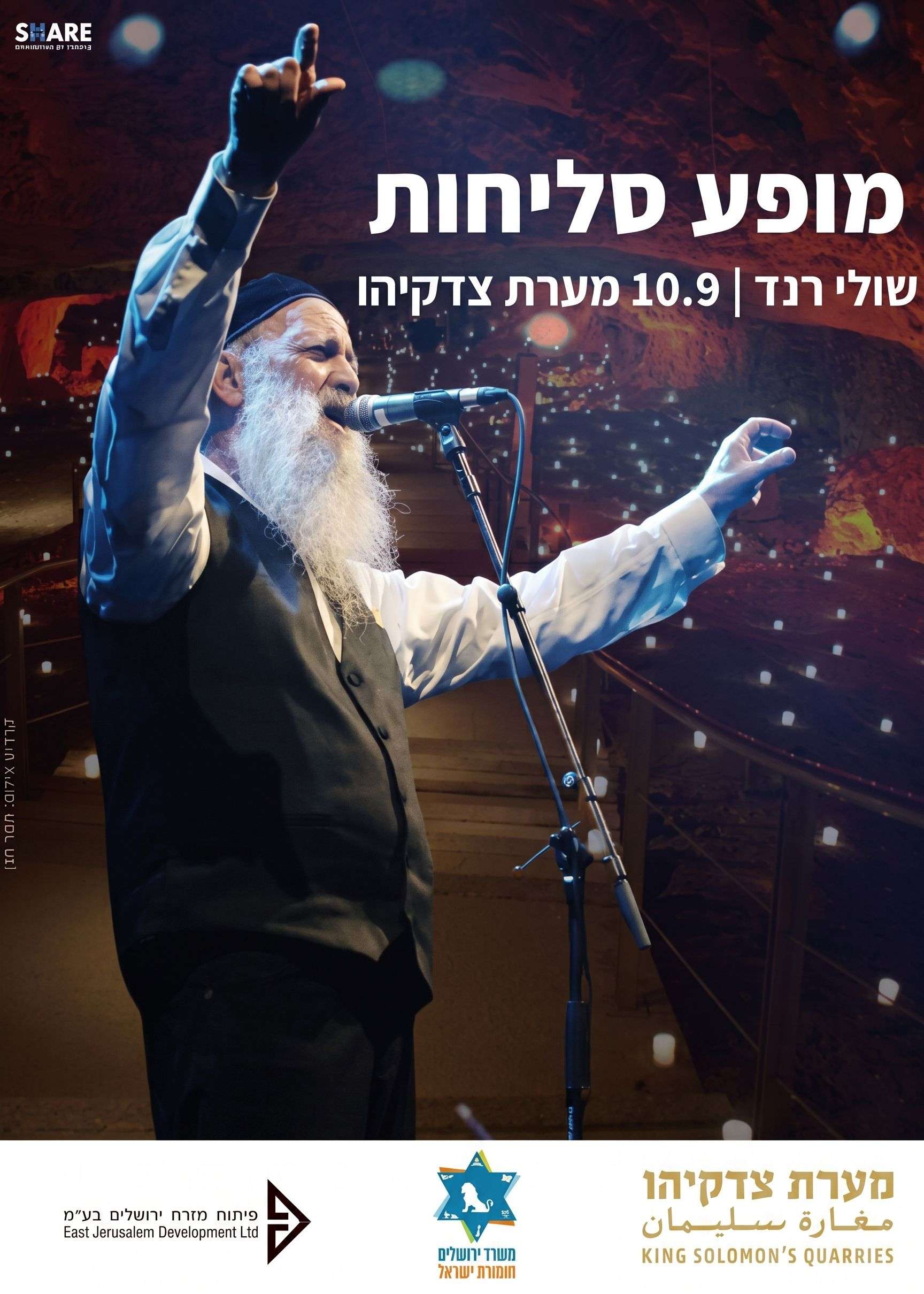  שולי רנד במערת צדקיהו - מופע סליחות | הזמנת כרטיסים