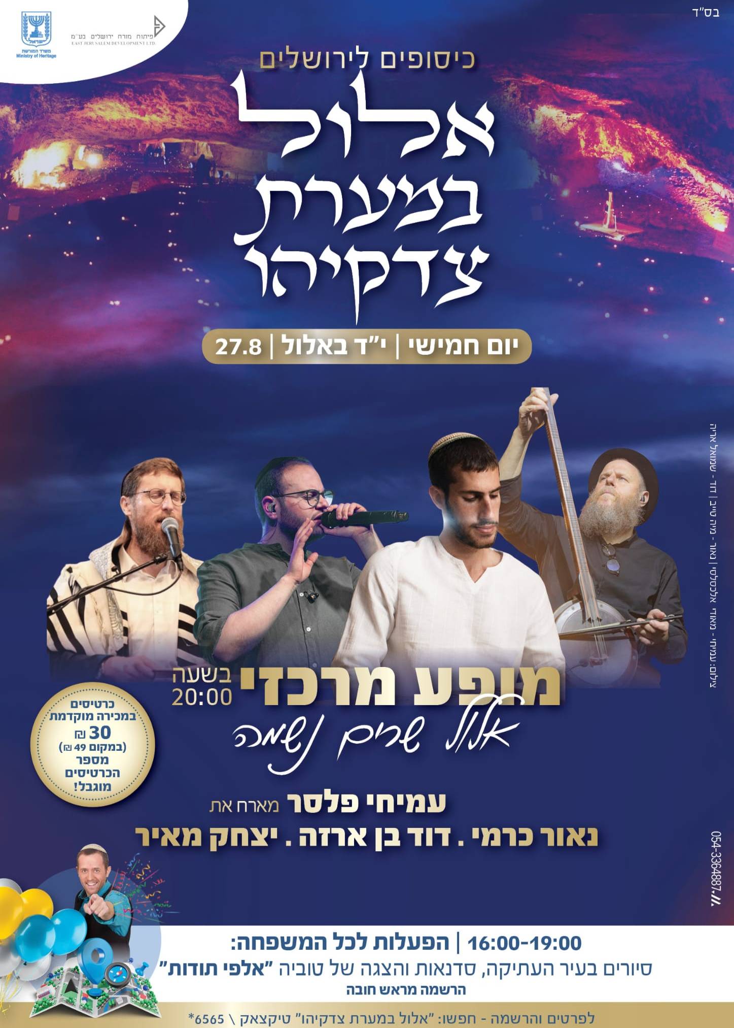  כיסופים לירושלים - אלול במערת צדקיהו | הזמנת כרטיסים
