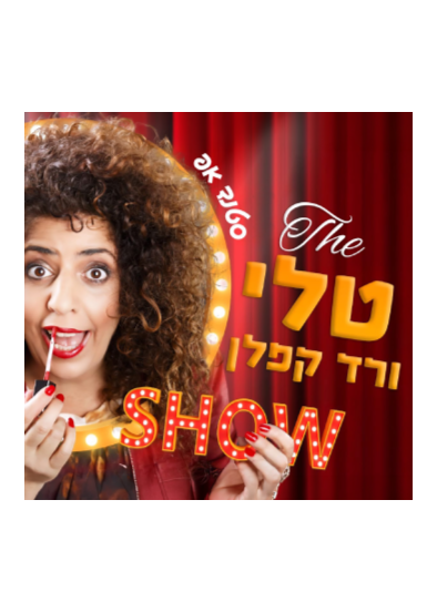  טלי ורד קפלן THE SHOW  - סטנדאפ | הזמנת כרטיסים