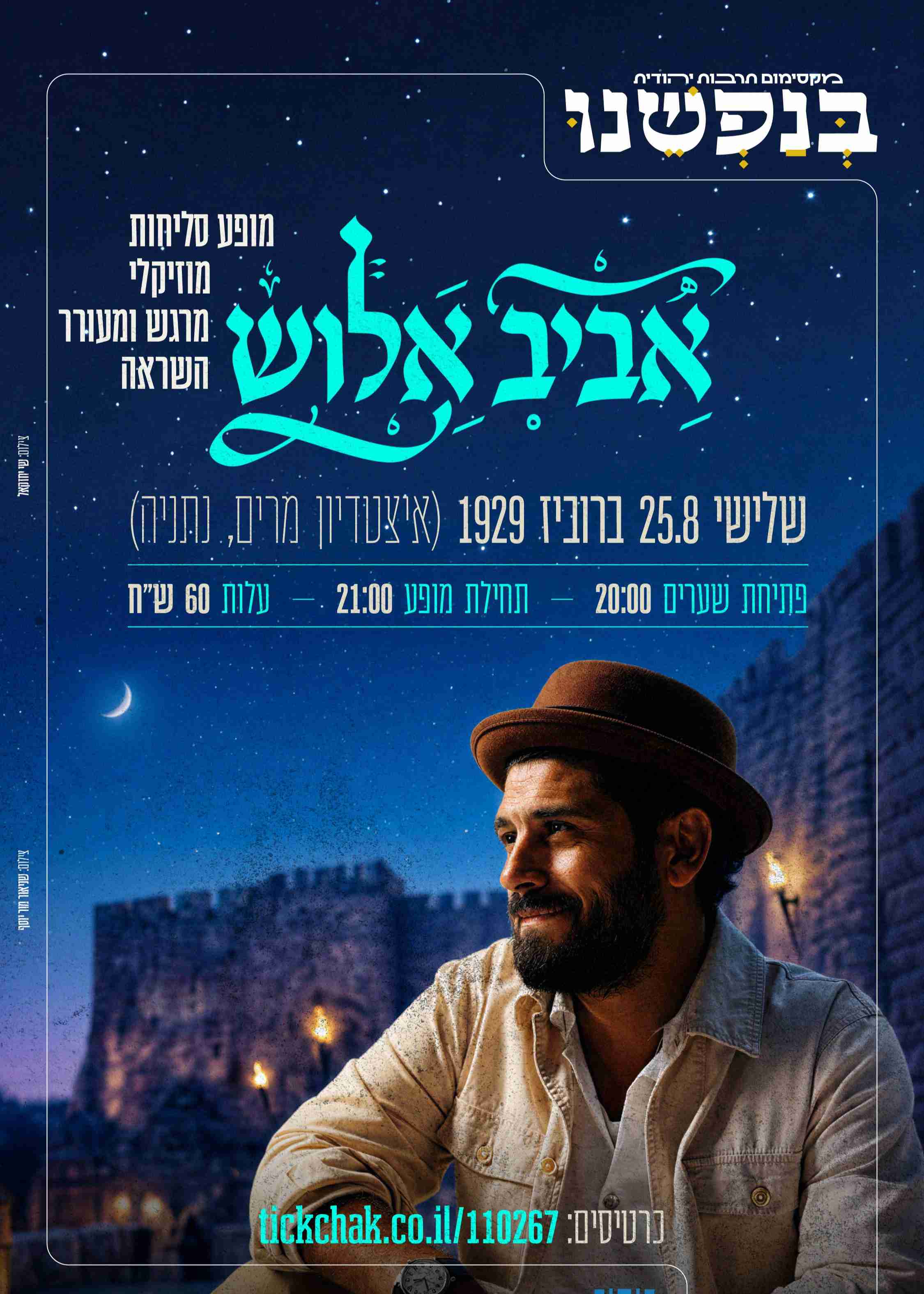  מופע סליחות אביב אלוש  | הזמנת כרטיסים