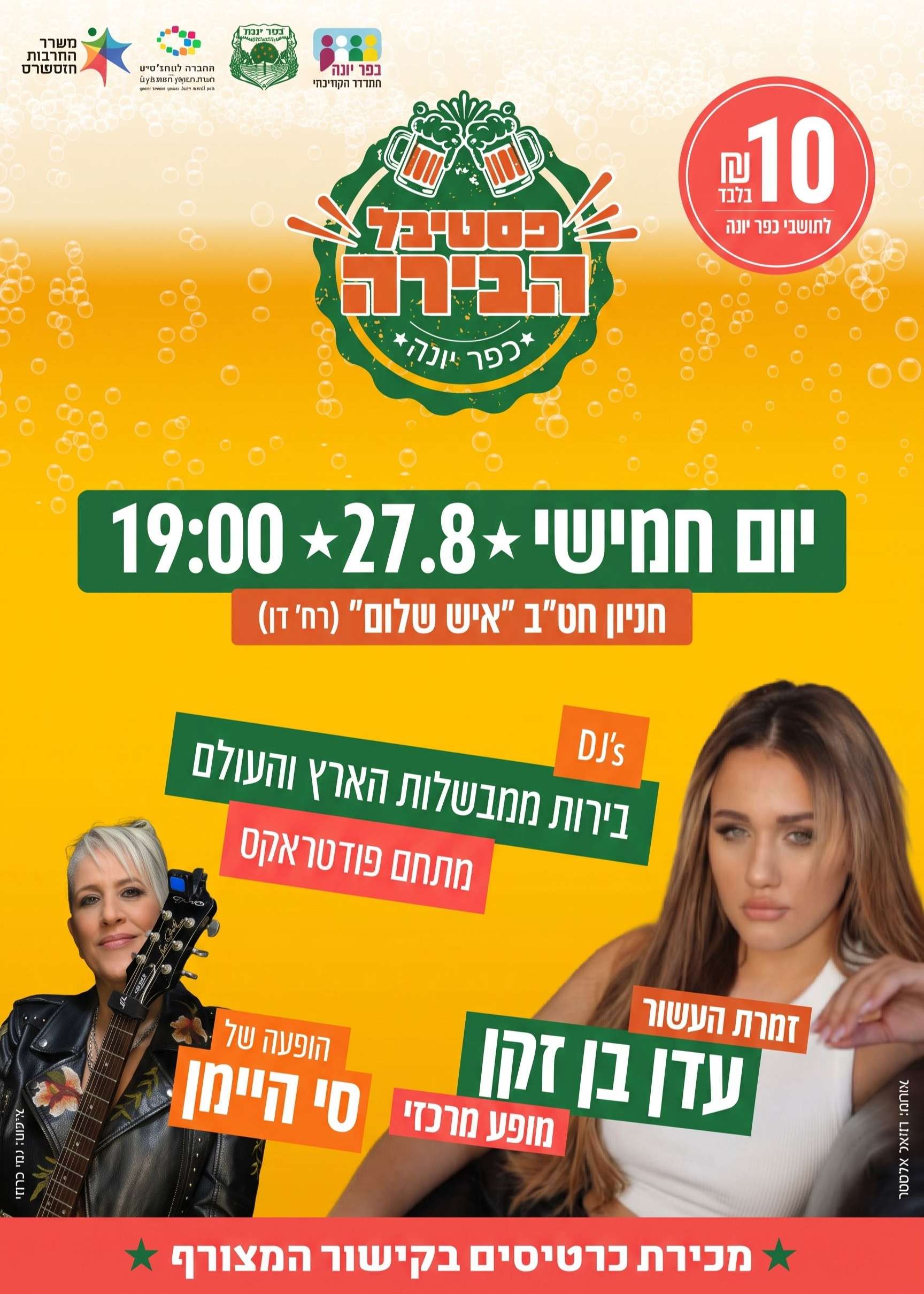  פסטיבל הבירה כפר יונה 2026 - עדן בן זקן, סי היימן ועוד | הזמנת כרטיסים