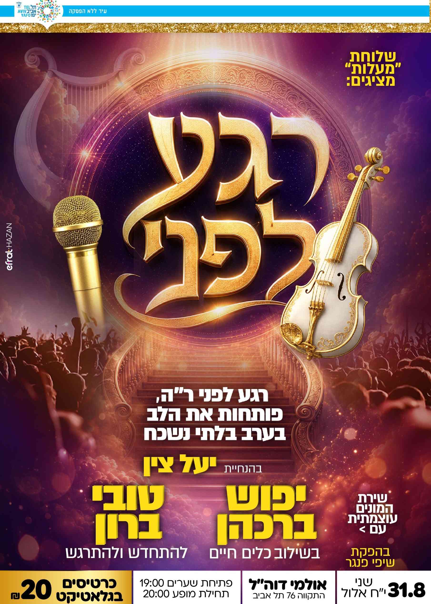 רגע לפני - מופע אלול | הזמנת כרטיסים