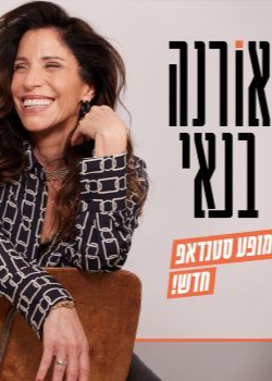  אורנה בנאי - סטנדאפ | הזמנת כרטיסים