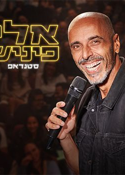  אלי פיניש - מופע חדש! | הזמנת כרטיסים