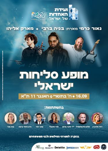  מופע סליחות ישראלי - וועידת האחדות  | הזמנת כרטיסים