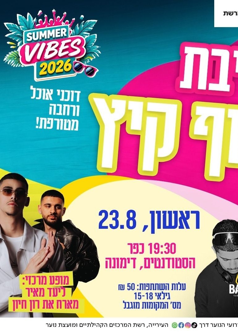  מסיבת סוף קיץ לנוער- ליעד מאיר מארח את רון חיון | הזמנת כרטיסים