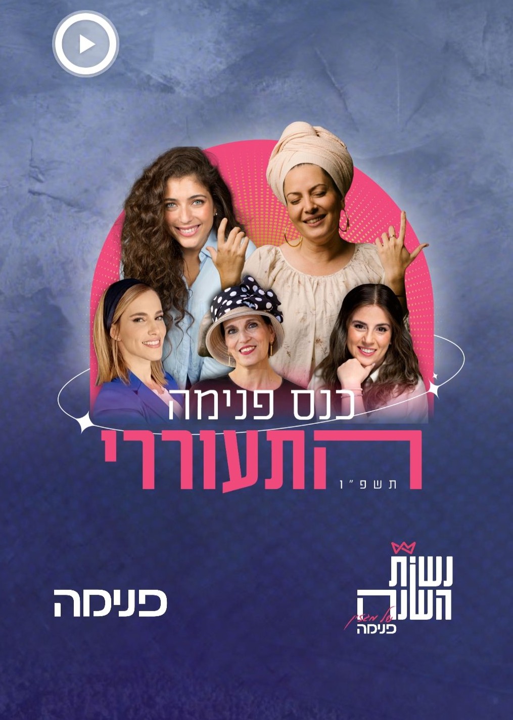  כנס פנימה תשפ"ו | הזמנת כרטיסים