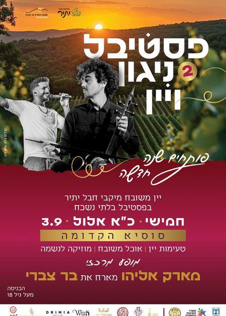  פסטיבל ניגון ויין | הזמנת כרטיסים