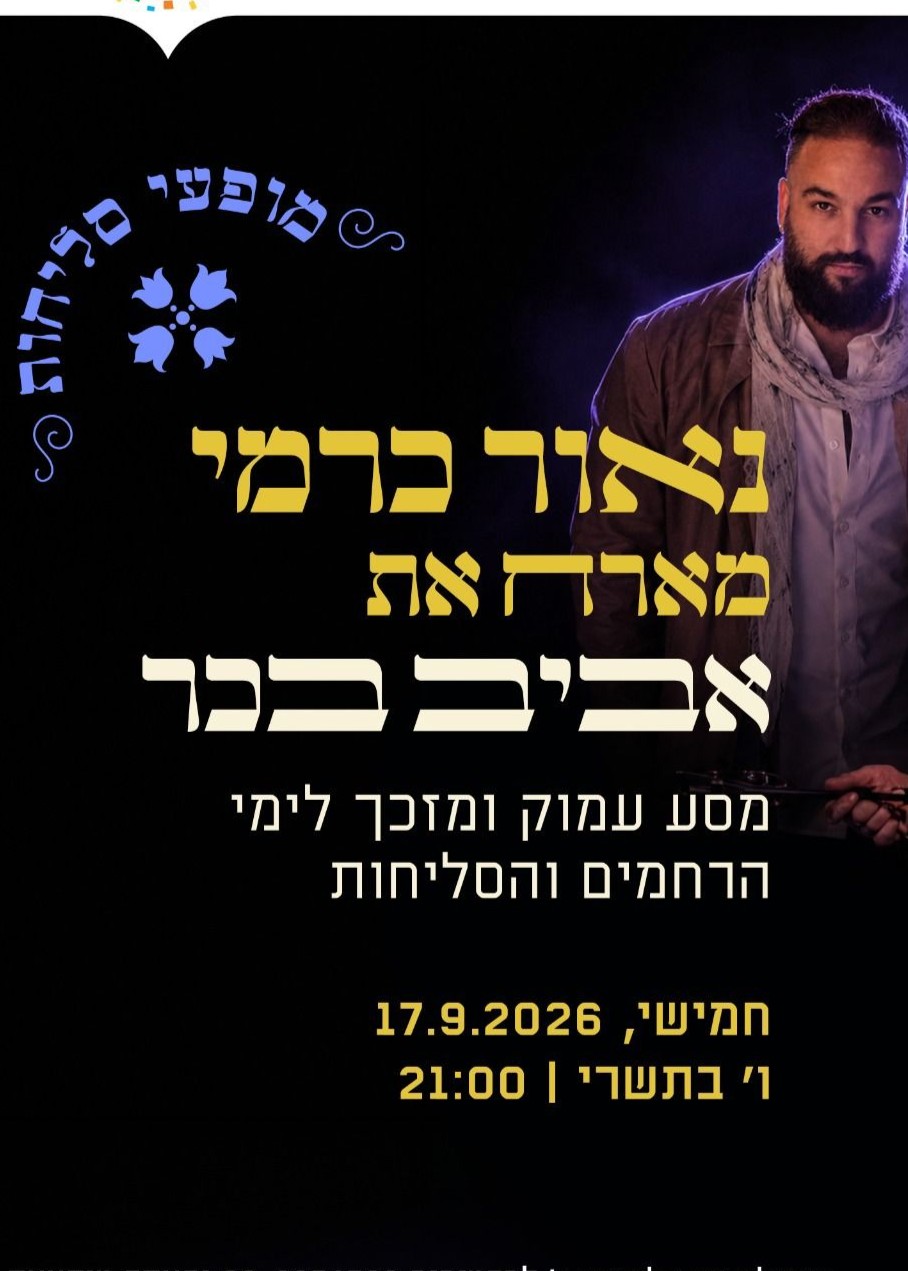  נאור כרמי מארח את אביב בכר | הזמנת כרטיסים