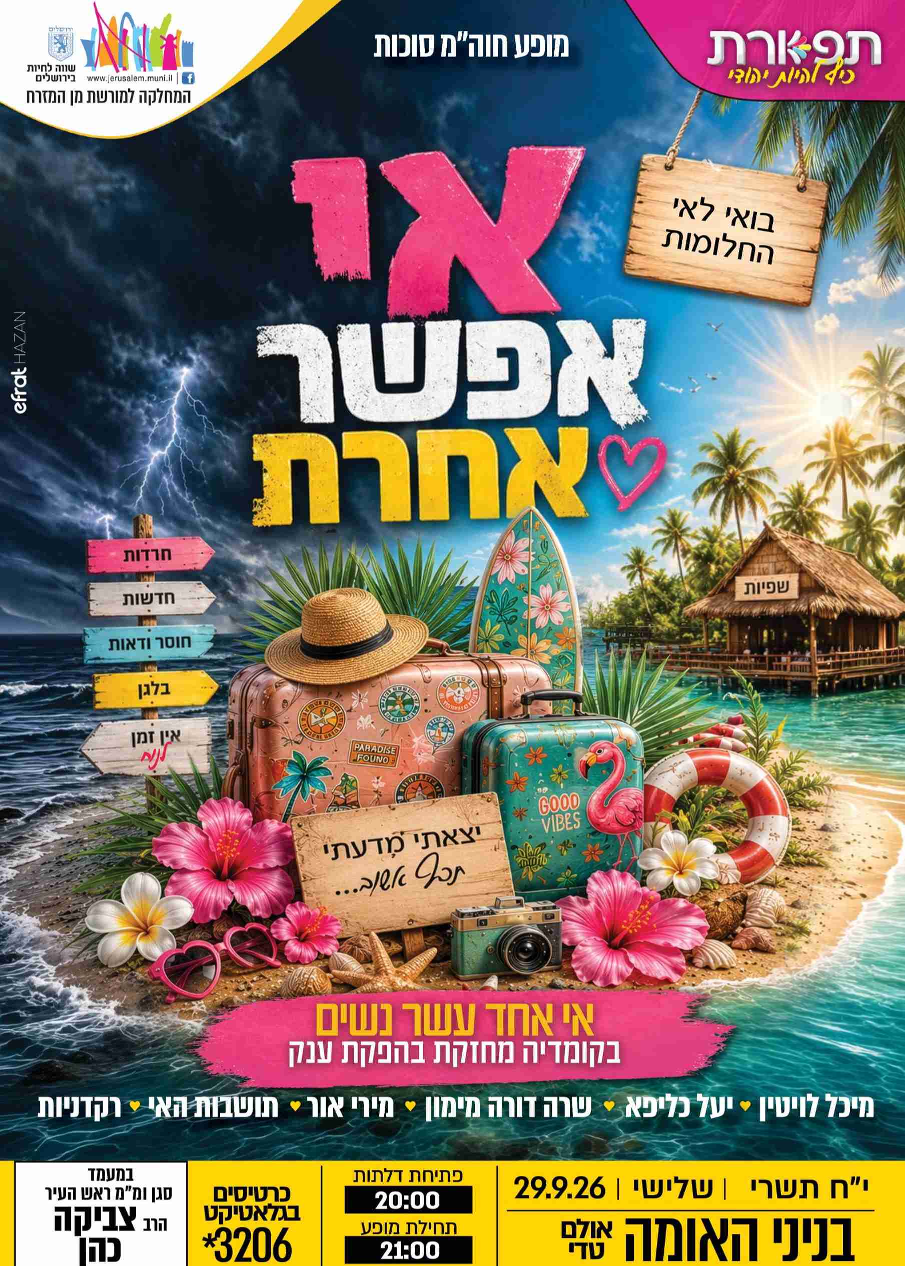  אי אפשר אחרת - חוה"מ סוכות בניני האומה  | הזמנת כרטיסים