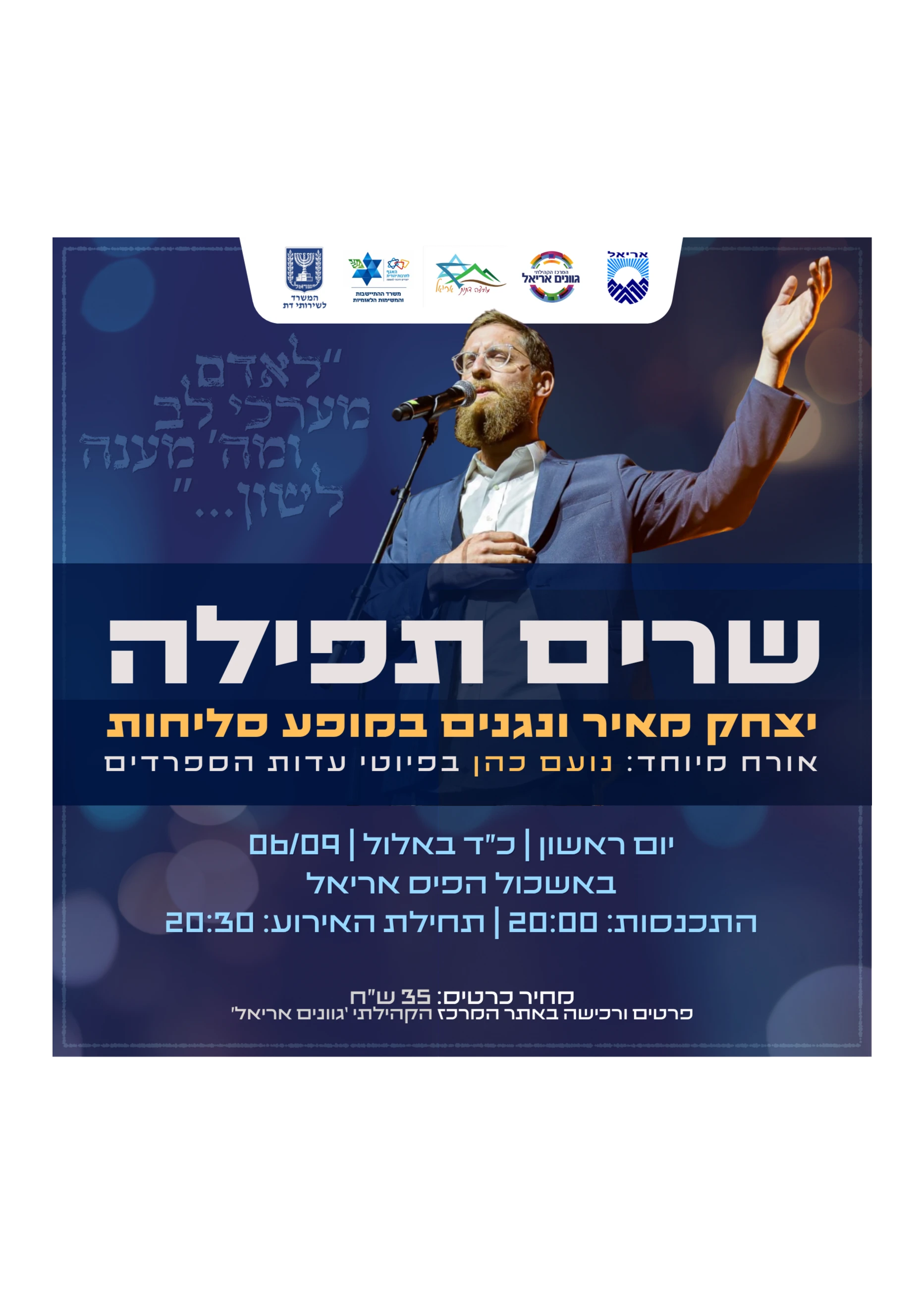  שרים תפילה: יצחק מאיר ונגנים במופע סליחות | הזמנת כרטיסים