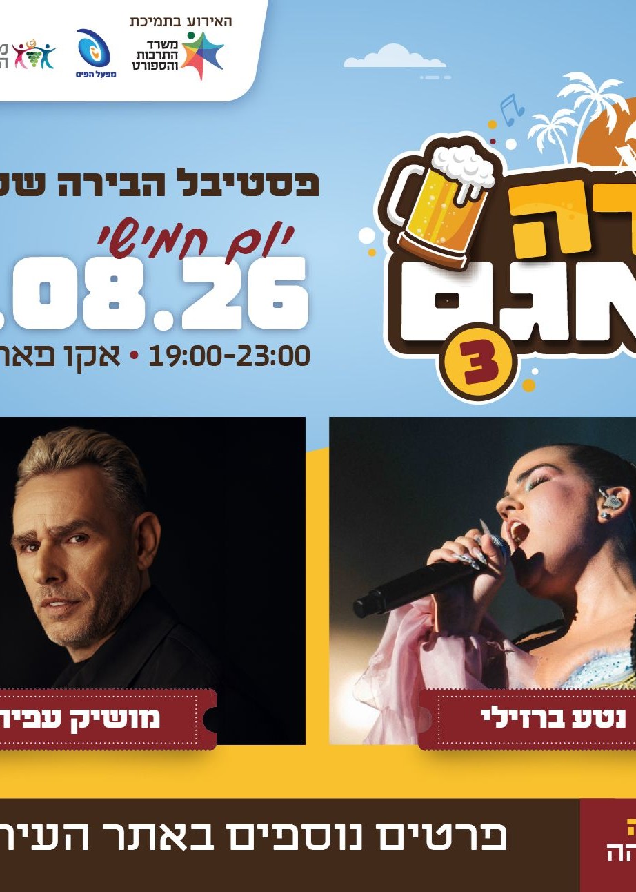  בירה באגם 3 : נטע ברזילי ומושיק עפיה | הזמנת כרטיסים