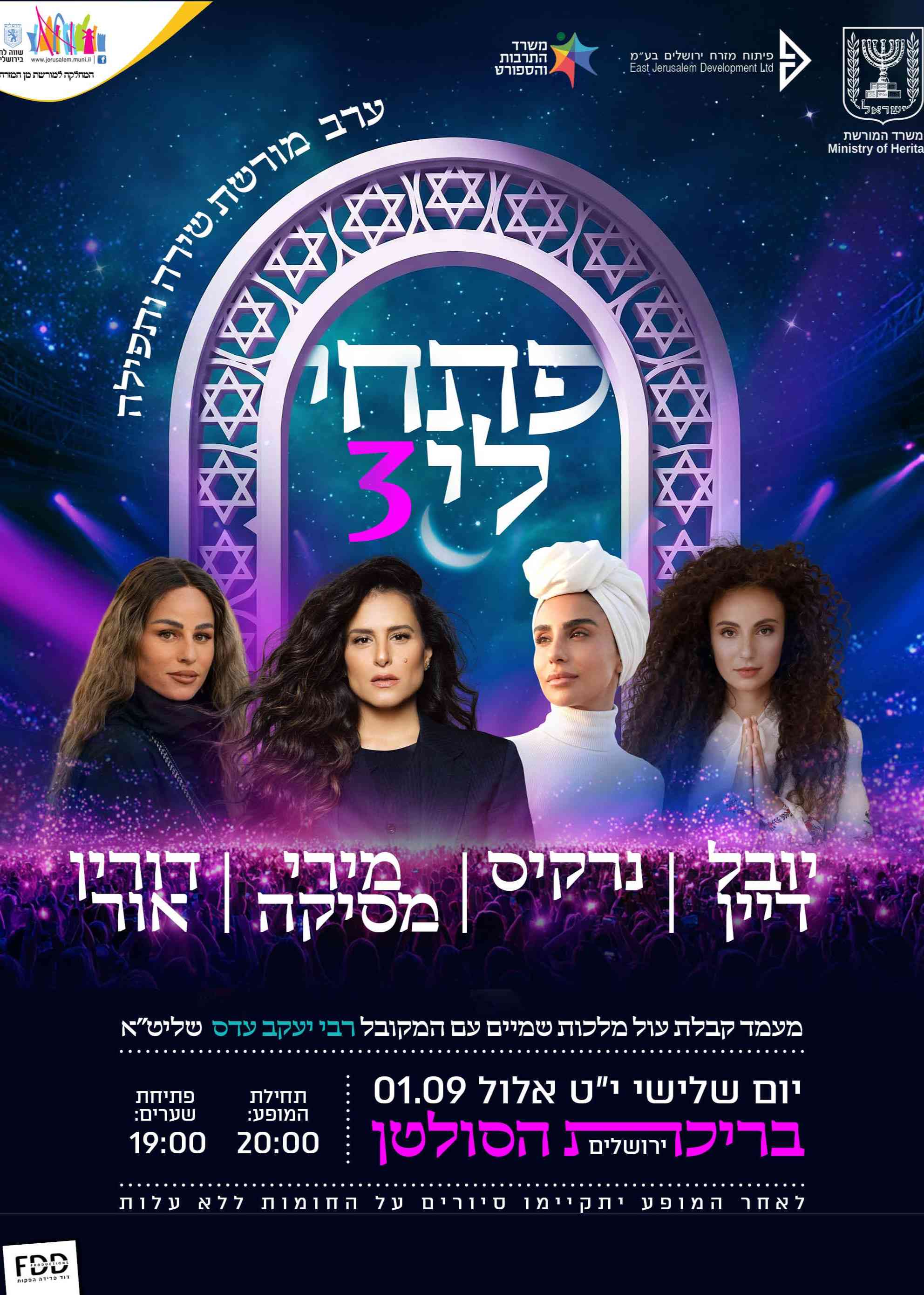  פתחי לי 3 - בריכת הסולטן | הזמנת כרטיסים