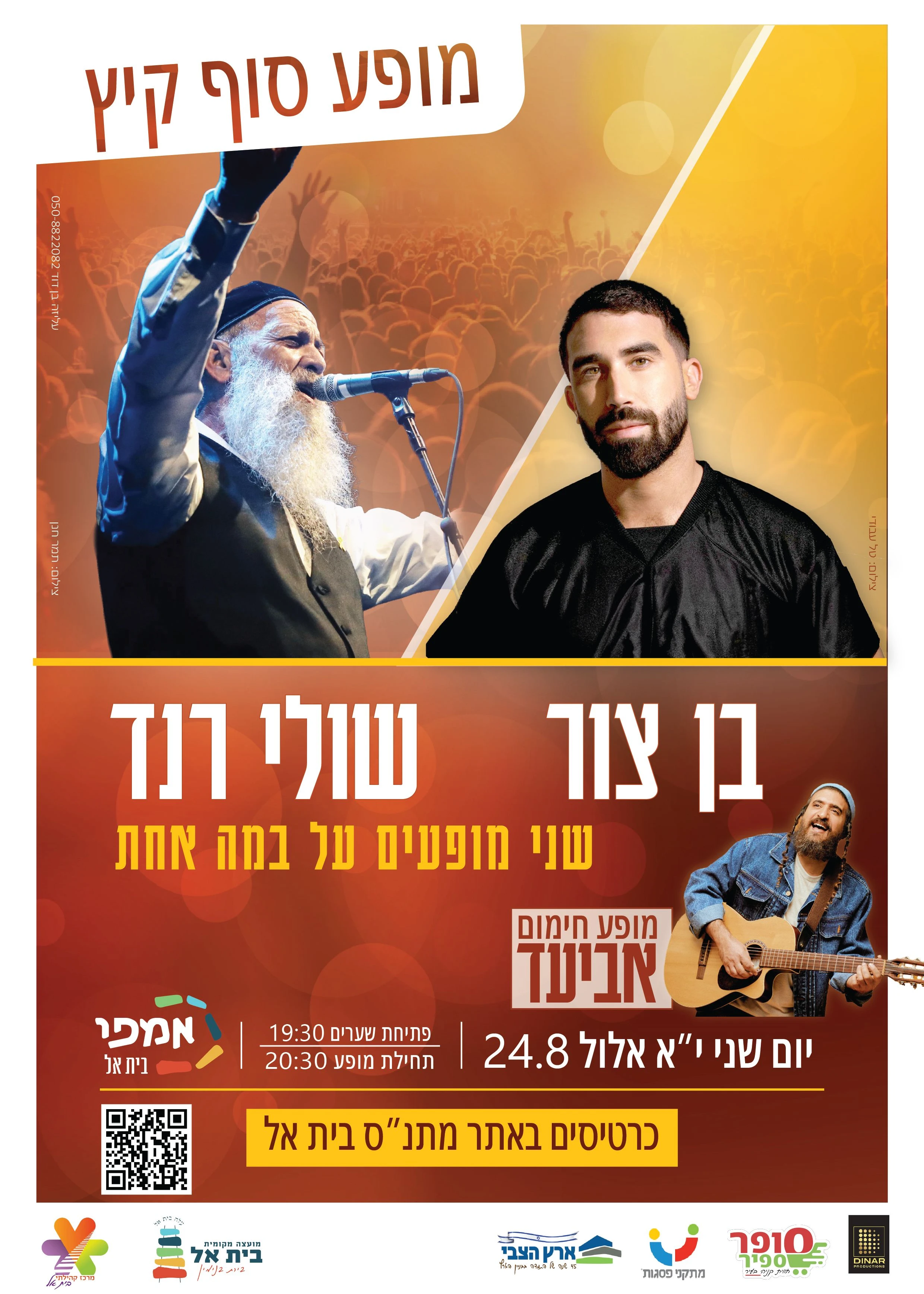  מופע קיץ בית אל - בן צור ושולי רנד | הזמנת כרטיסים