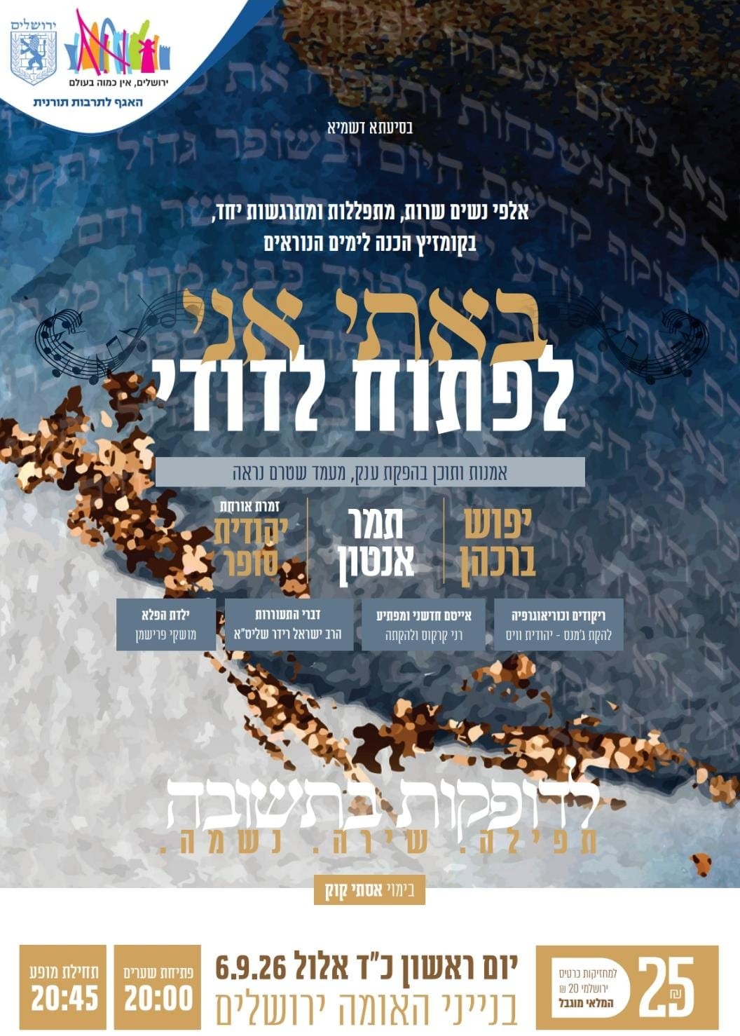  באתי אני לפתוח לדודי - מופע נשים אלול  | הזמנת כרטיסים