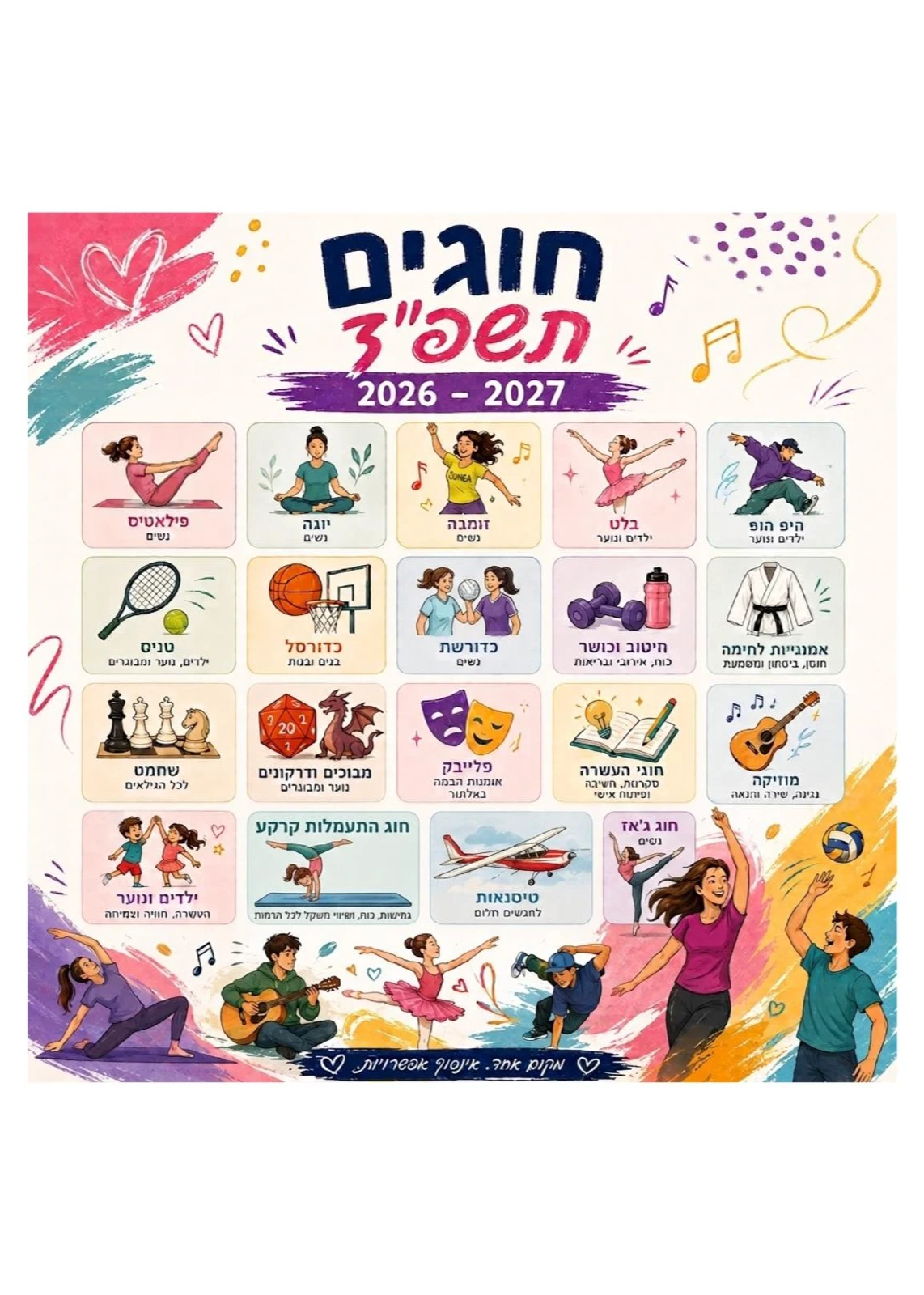 חוגים עפרה תשפ"ז 2026-2027 | הזמנת כרטיסים