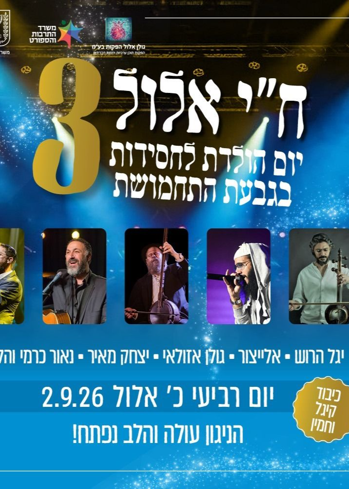  ח"י אלול 2026 בגבעת התחמושת | הזמנת כרטיסים