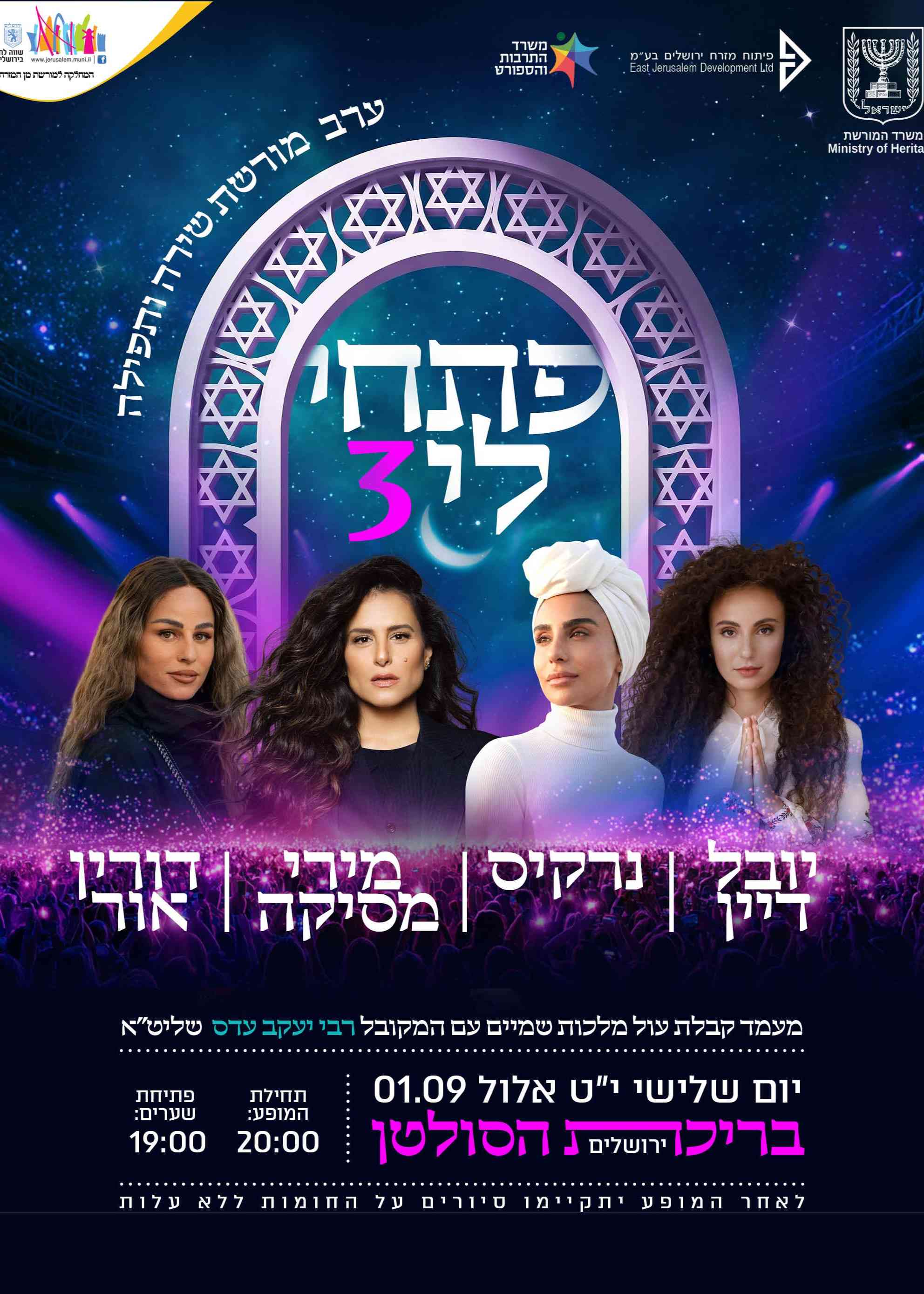  פתחי לי 3 - בריכת הסולטן | הזמנת כרטיסים