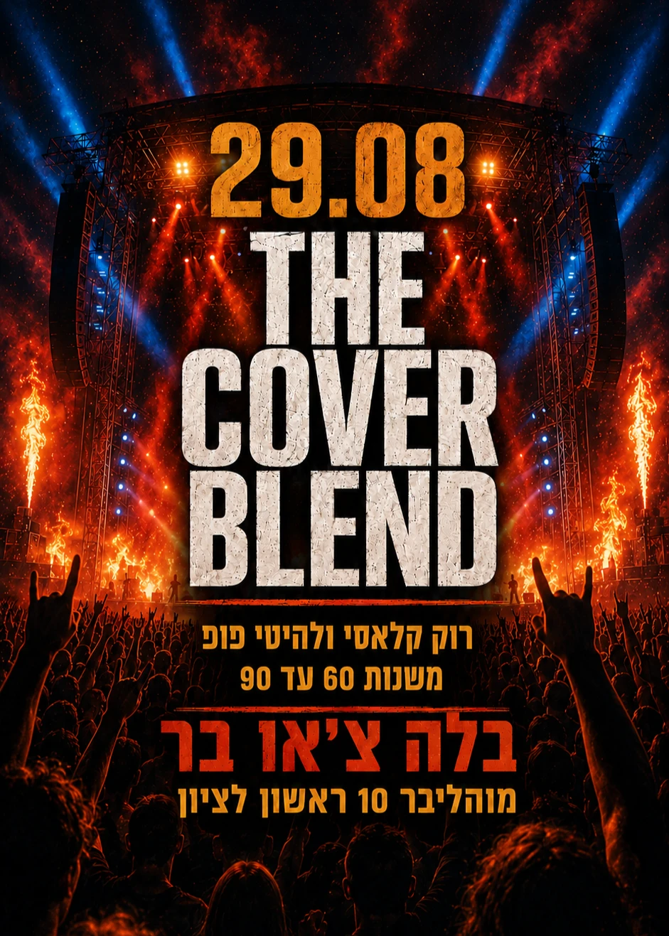 THE COVER BLEND | האירוע חלף