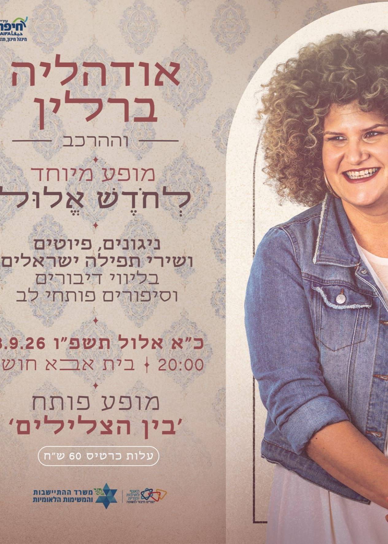  מופע סליחות נשי עם אודהליה ברלין | הזמנת כרטיסים
