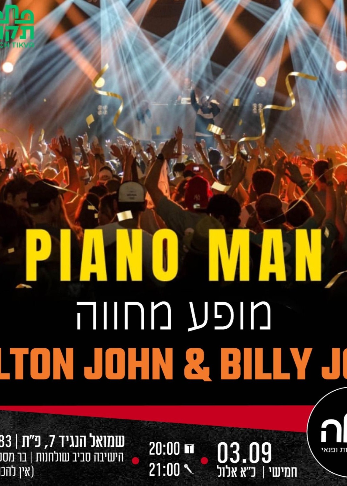 ערב מחווה מרגש לאלטון ג'ון ובילי ג'ואל | הזמנת כרטיסים