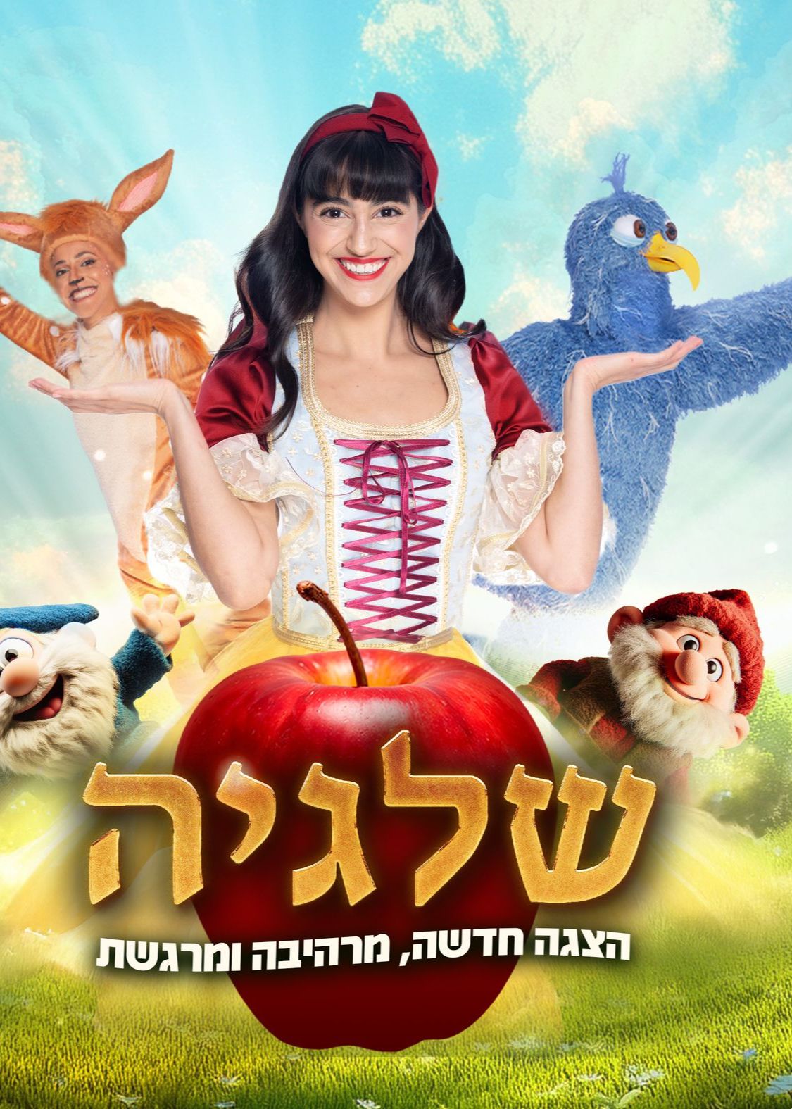 שלגיה תיאטרון חולון | הזמנת כרטיסים