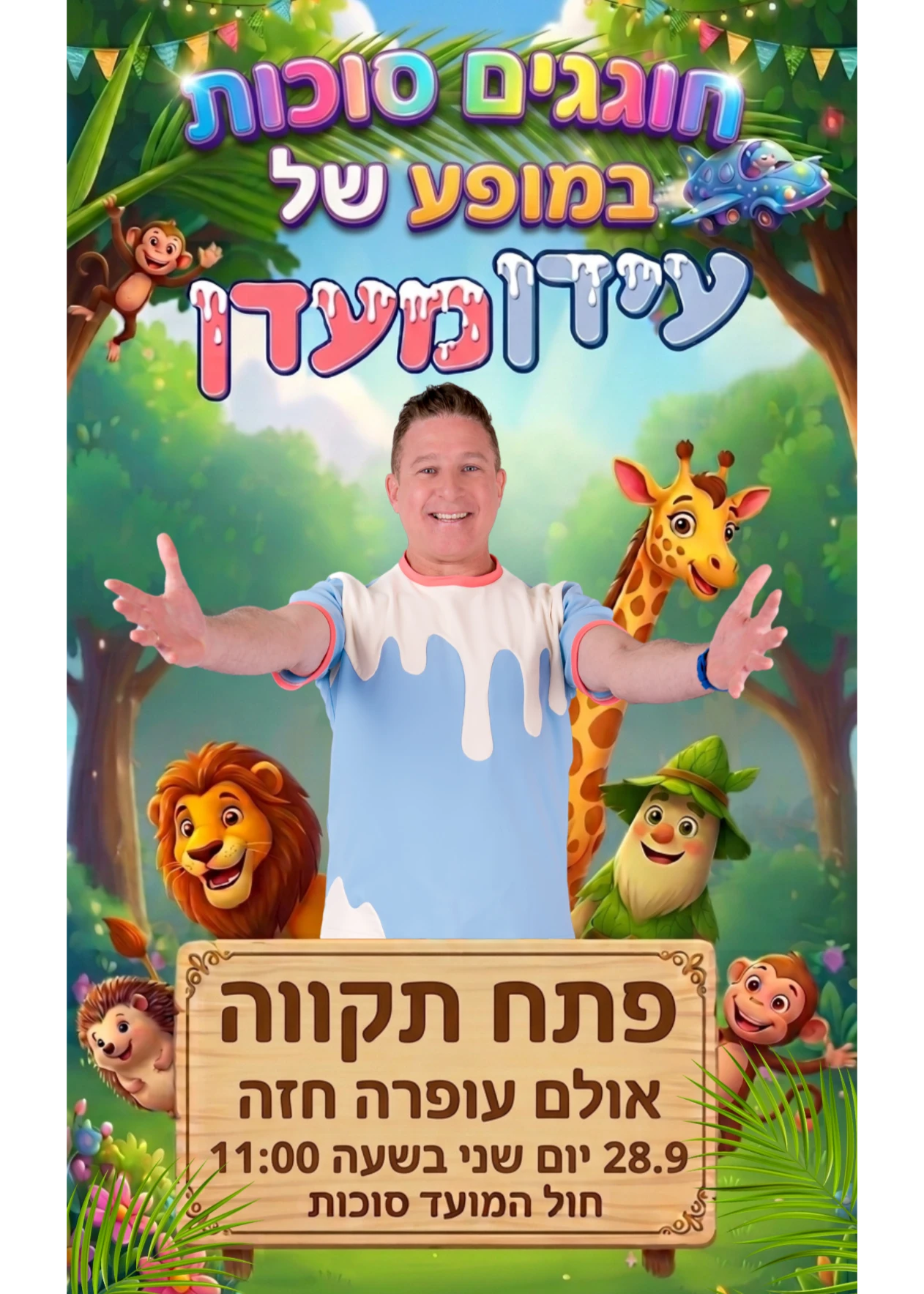  המופע פתח תקווה  | הזמנת כרטיסים
