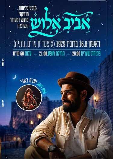  מופע סליחות אביב אלוש  | הזמנת כרטיסים