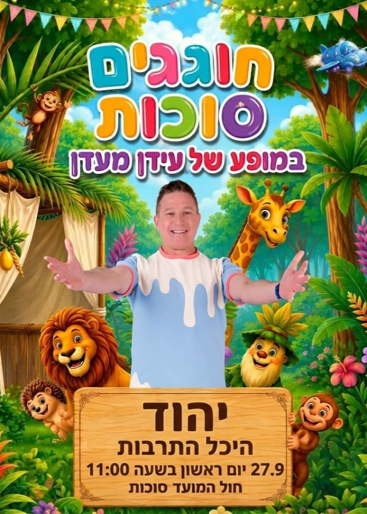  היכל התרבות יהוד | הזמנת כרטיסים