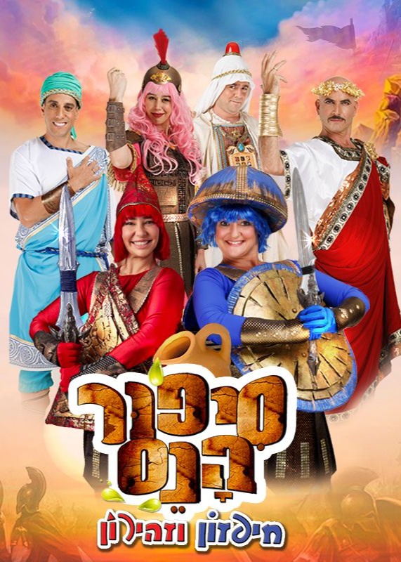  היכל התיאטרון מוצקין - סיפור הנס חיפזון וזהירון  | הזמנת כרטיסים