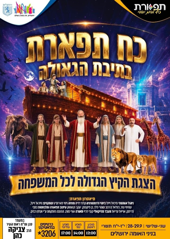  כח תפארת בתיבת הגאולה | הזמנת כרטיסים