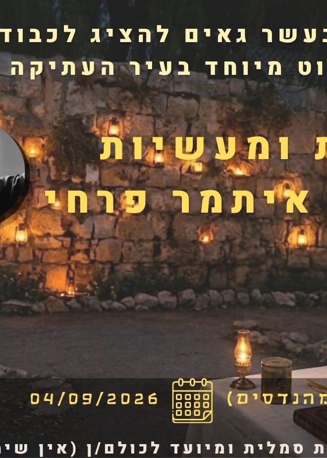  סליחות ומעשיות - שיטוט מיוחד במינו לכבוד חודש אלול | הזמנת כרטיסים